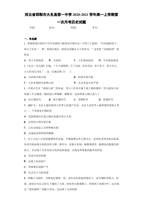 河北省邯郸市大名县第一中学2020-2021学年高一上学期第一次月考历史试题