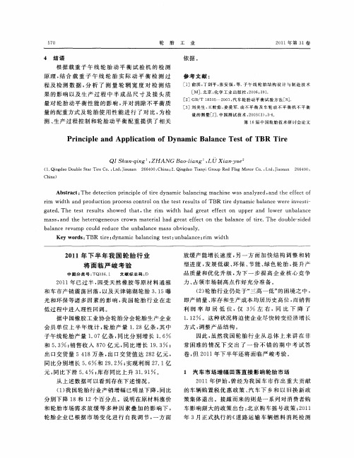 2011年下半年我国轮胎行业将面临严峻考验