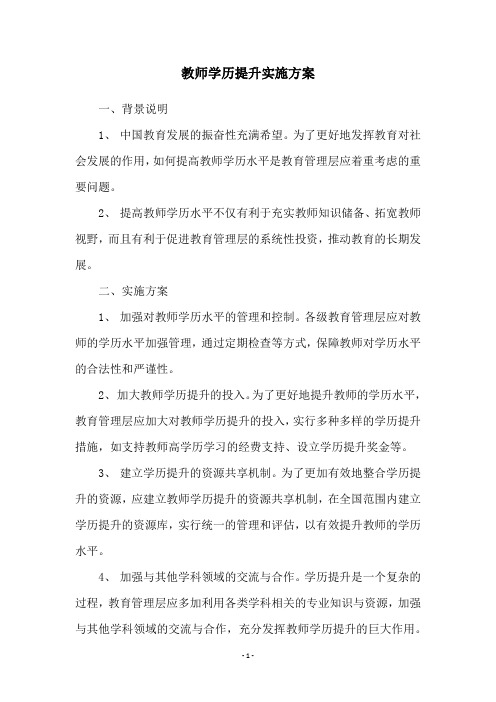 教师学历提升实施方案