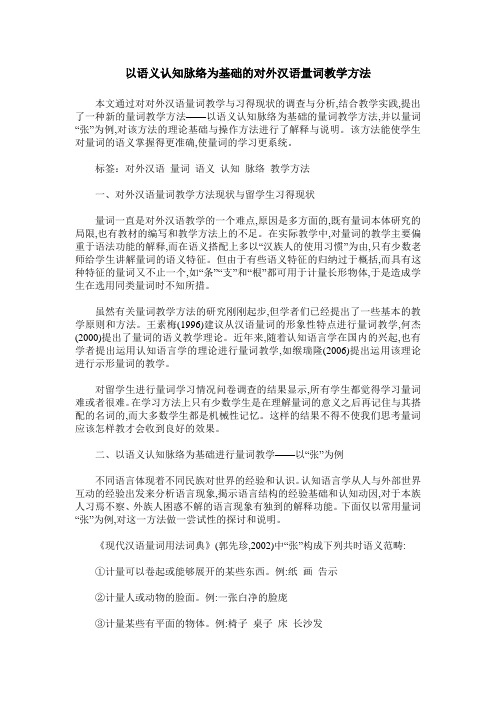 以语义认知脉络为基础的对外汉语量词教学方法