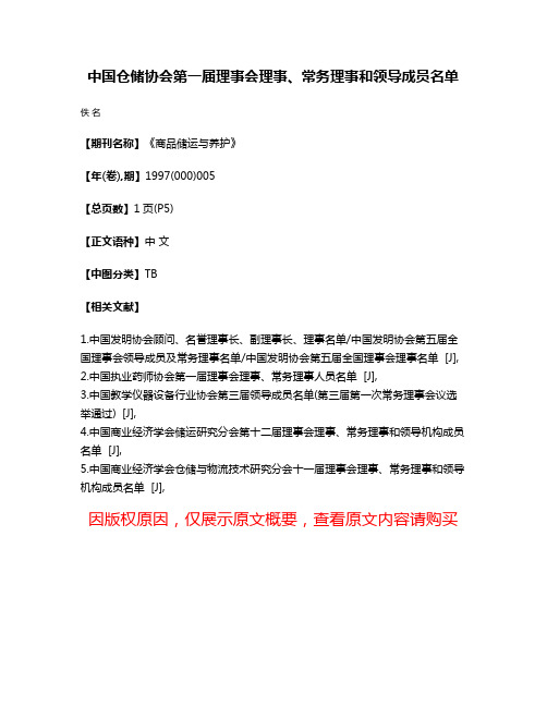 中国仓储协会第一届理事会理事、常务理事和领导成员名单