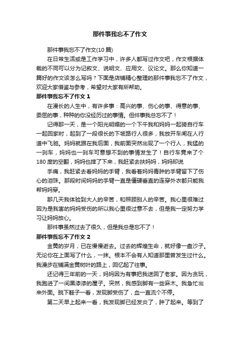 那件事我忘不了作文