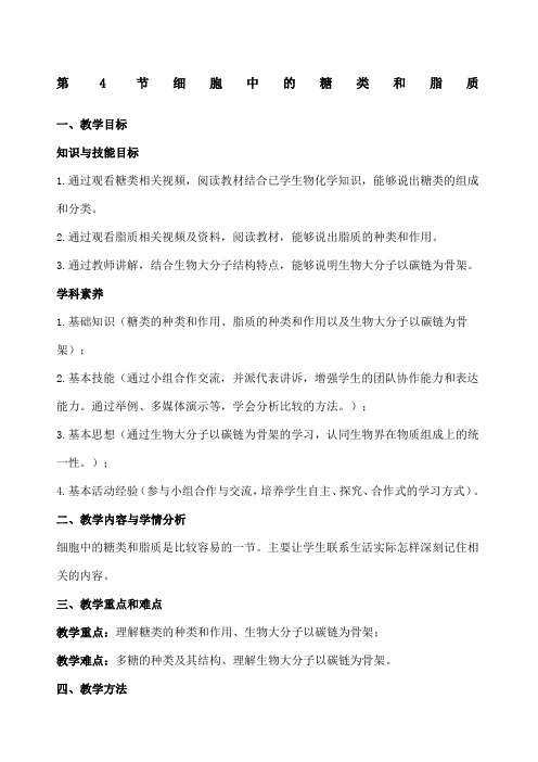 细胞中的糖类和脂质教案