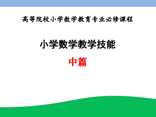 小学数学教学技能 10小学数学课堂强化技能