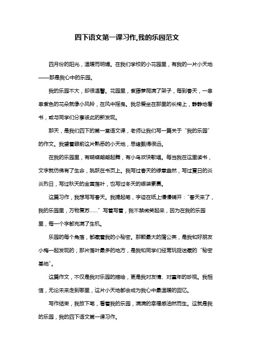 四下语文第一课习作,我的乐园范文