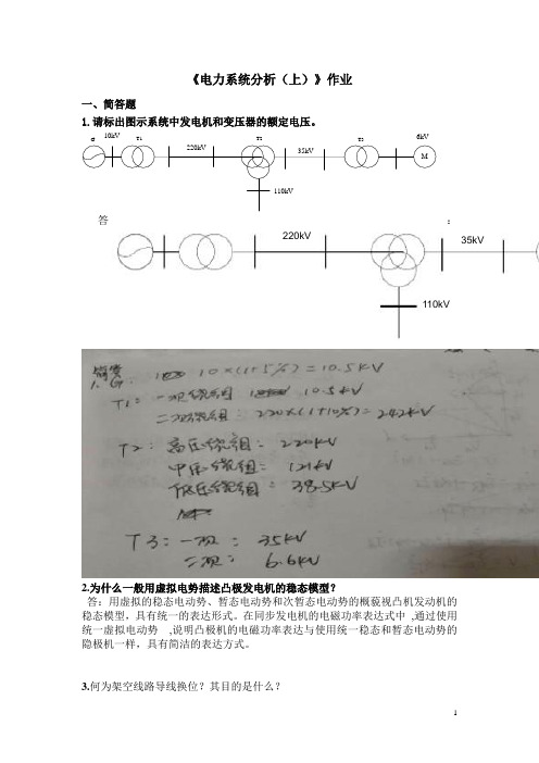 电力系统分析(上)2019第2学期作业 华南理工