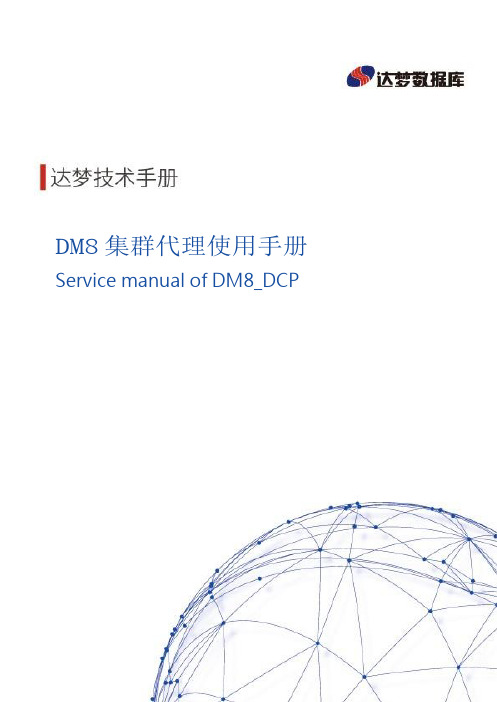 达梦数据库DM8集群代理使用手册-D