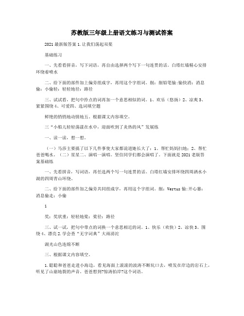 苏教版三年级上册语文练习与测试答案