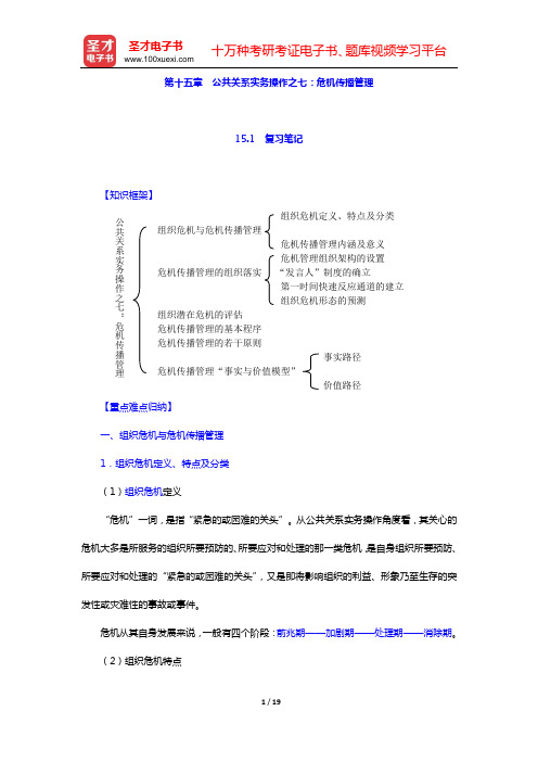 居延安《公共关系学》复习笔记和典型题详解(第十五章 公共关系实务操作之七：危机传播管理)【圣才出品】