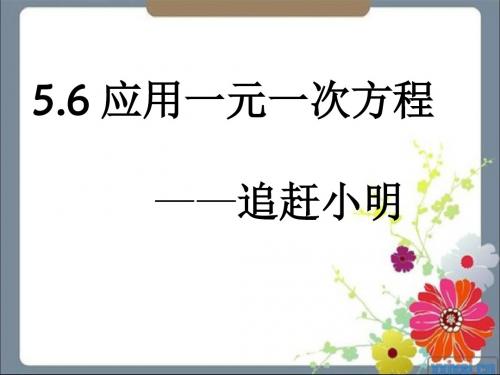 5.6应用一元一次方程—追赶上小明