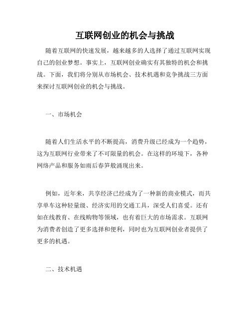 互联网创业的机会与挑战