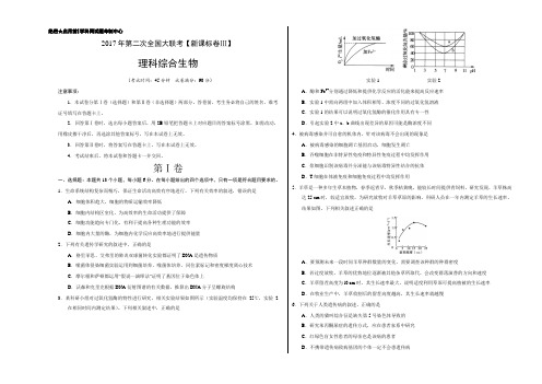 2017年3月2017届高三第二次全国大联考(新课标Ⅲ卷)生物卷(正式考试版)