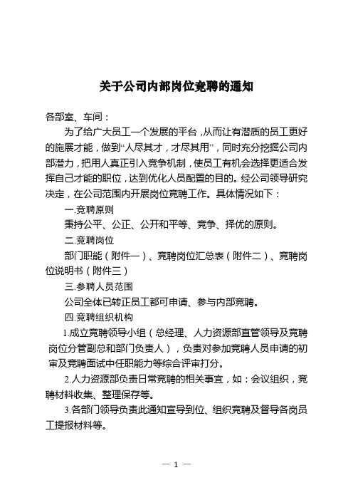 关于公司岗位内部竞聘的通知(中型企业全部部门职责岗位说明书)