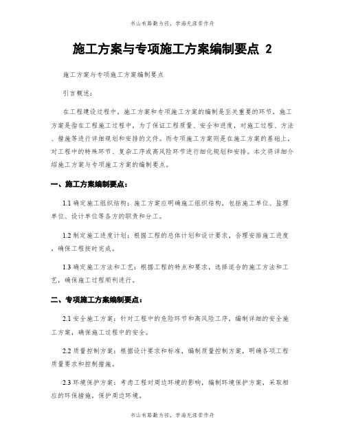 施工方案与专项施工方案编制要点 2