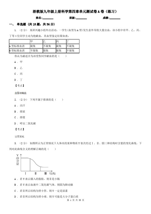 浙教版九年级上册科学第四章单元测试卷A卷(练习)