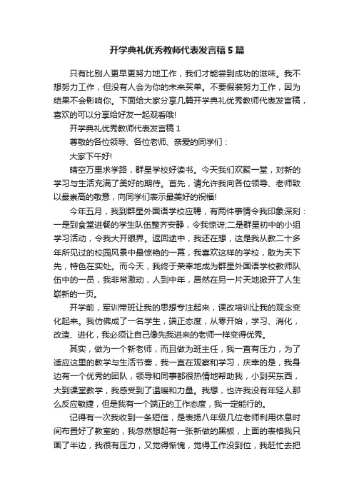 开学典礼优秀教师代表发言稿5篇