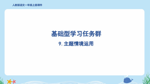 2024年部编版一年级上册语文期末复习9.主题情境运用