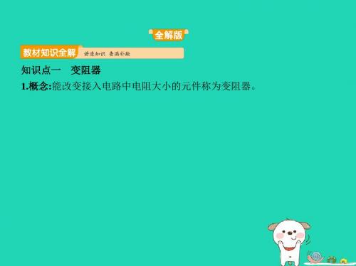 2019年秋九年级物理全册第十六章电压电阻第4节变阻器同步课件(新版)新人教版