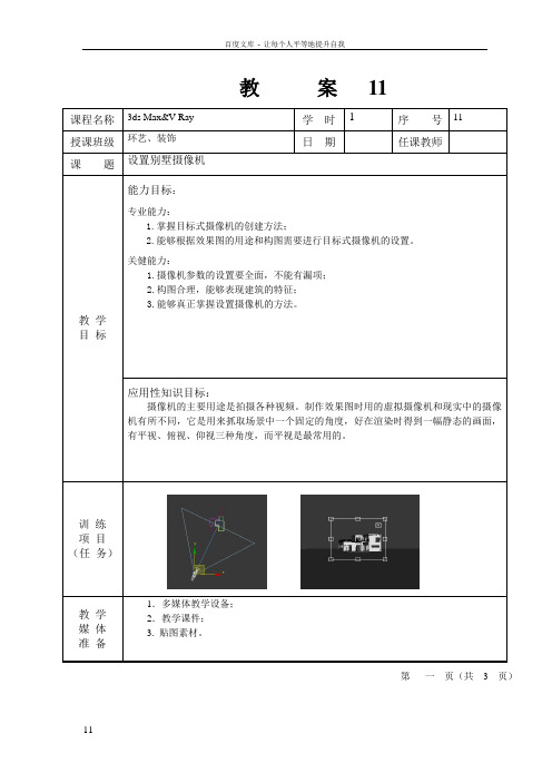 11设置别墅摄像机3dsMaxVRay室内外设计实训案例教程教案