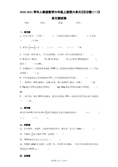 2020-2021学年人教版数学六年级上册第六单元《百分数(一)》单元测试卷(含答案解析)