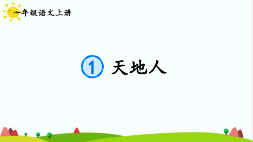 部编版人教版最新小学一年级上册语文《天地人》名师精品课件