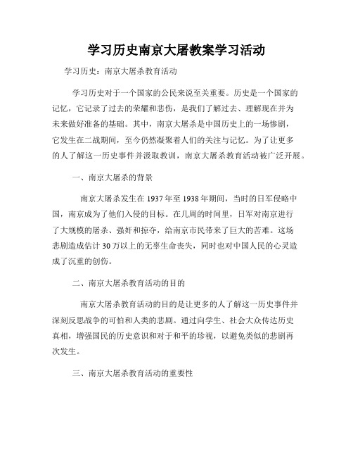 学习历史南京大屠教案学习活动