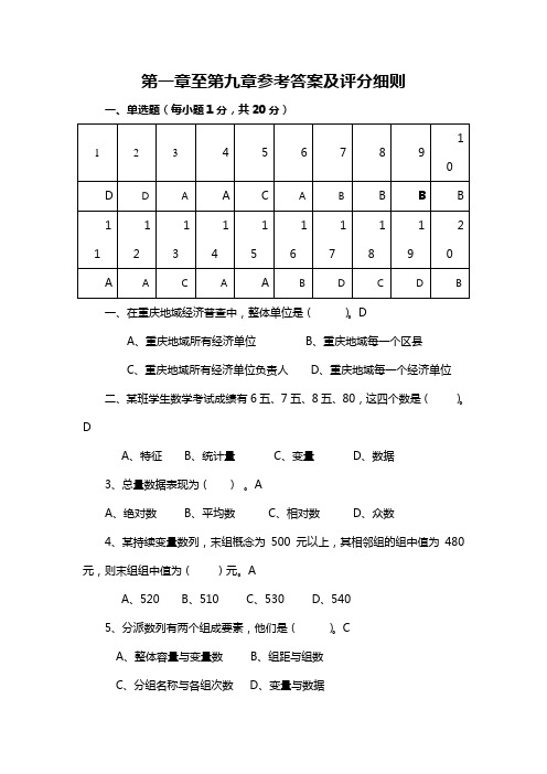 统计学课后至参考答案及评分细则