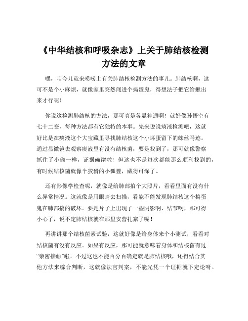 《中华结核和呼吸杂志》上关于肺结核检测方法的文章