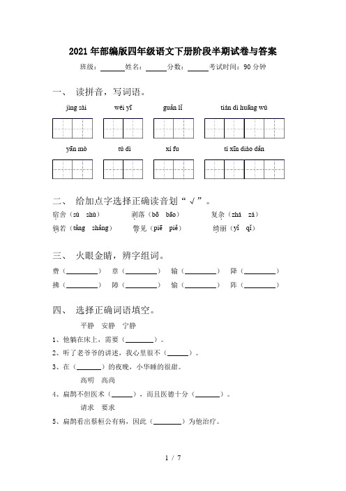 2021年部编版四年级语文下册阶段半期试卷与答案