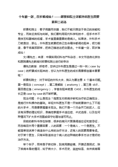 十年磨一剑，百岁难成仙！——郎景和院士详解外科医生四要素和三忌讳