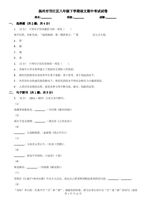 扬州市邗江区八年级下学期语文期中考试试卷