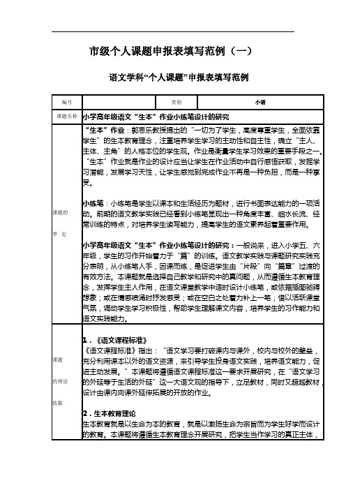 市级个人课题申报表填写范例(一)