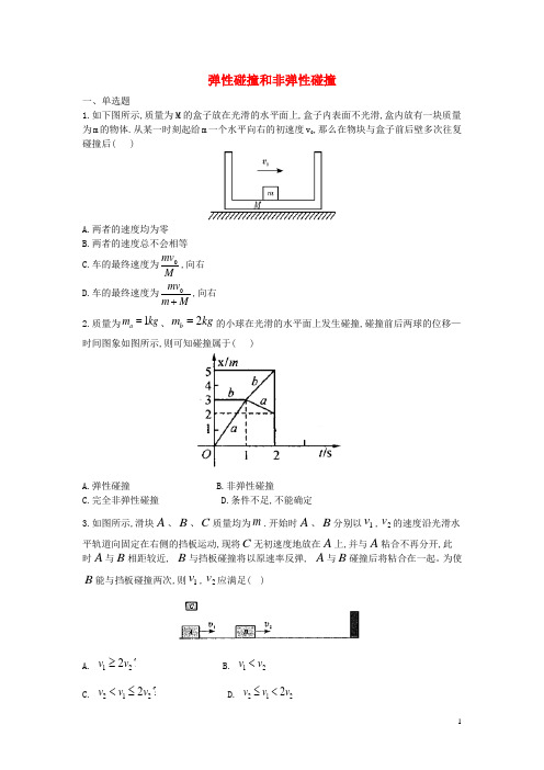 高中物理 暑假作业 弹性碰撞和非弹性碰撞 新人教版选