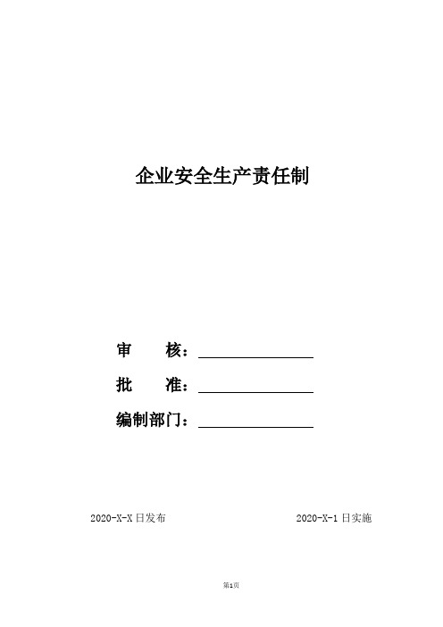 企业各部门安全生产责任制