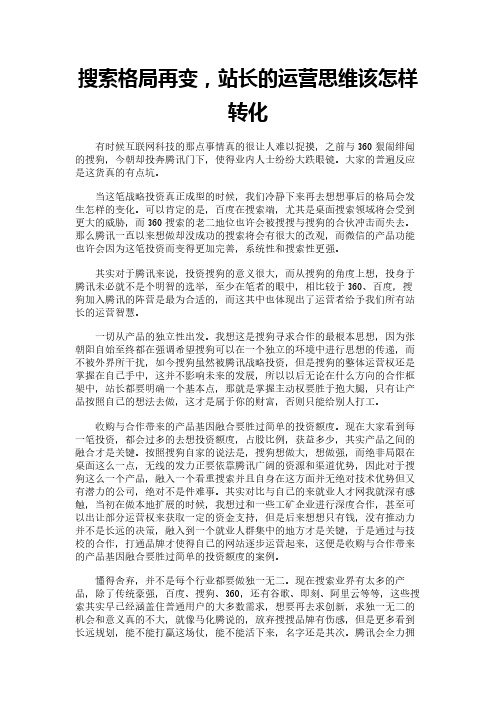 搜索格局再变,站长的运营思维该怎样转化