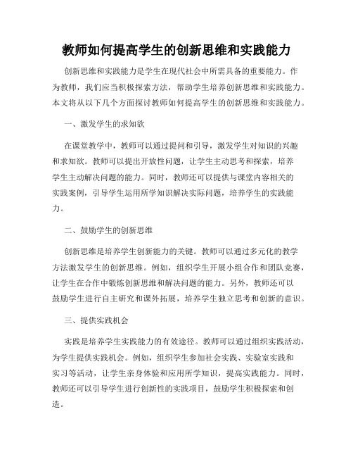 教师如何提高学生的创新思维和实践能力