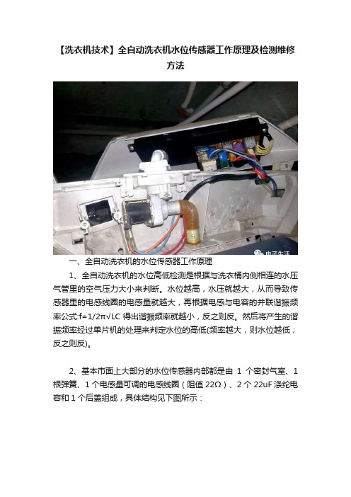 【洗衣机技术】全自动洗衣机水位传感器工作原理及检测维修方法