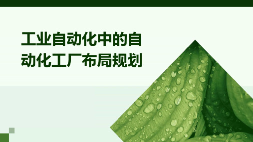 工业自动化中的自动化工厂布局规划