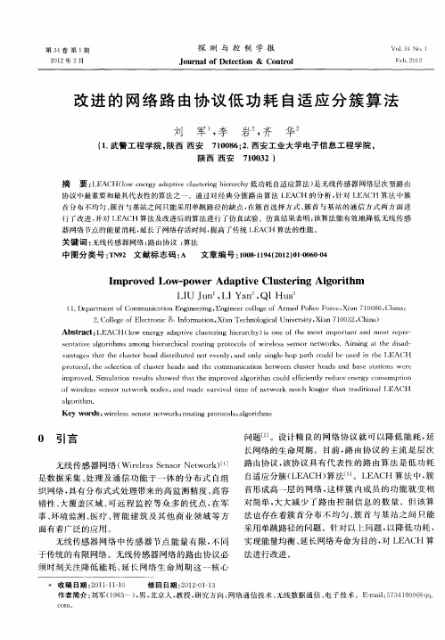 改进的网络路由协议低功耗自适应分簇算法