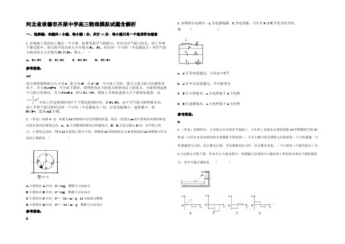 河北省承德市卉原中学高三物理模拟试题含解析