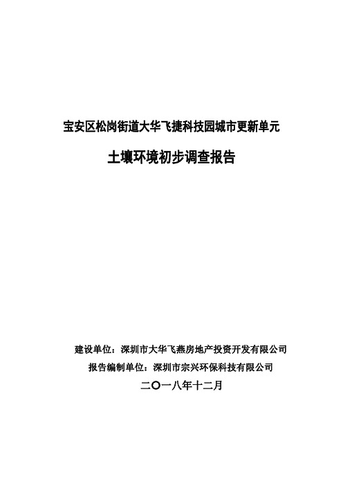 土壤环境初步调查报告