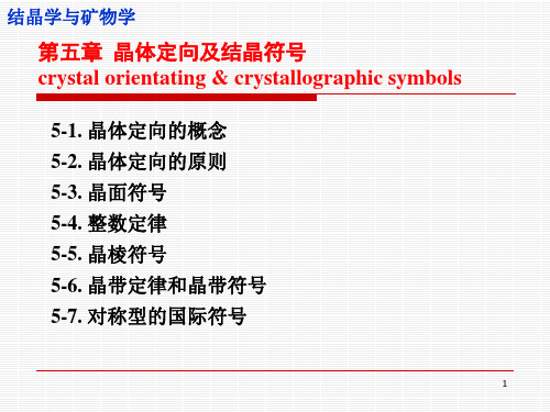 04-晶体定向和结晶符号(结晶学与矿物学)