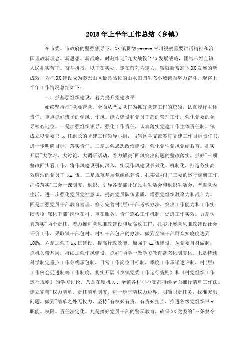 2018年上半年工作总结(乡镇)