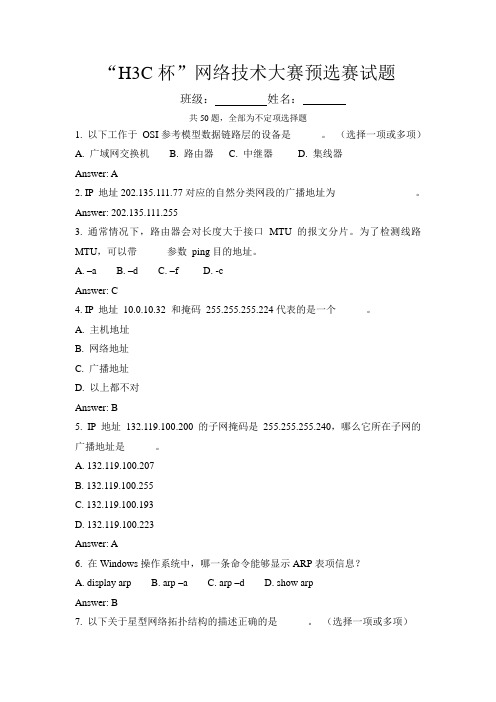 h3c杯网络技术大赛预选赛试题