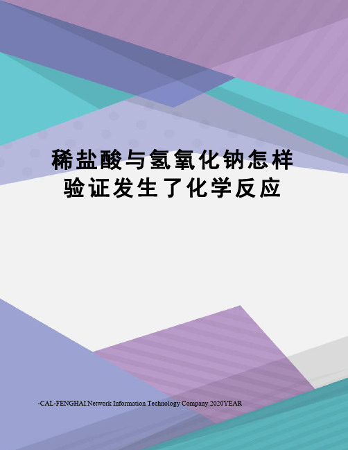 稀盐酸与氢氧化钠怎样验证发生了化学反应