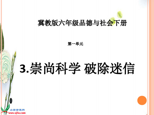 冀教版科学六下崇尚科学破除迷信PPT课件2