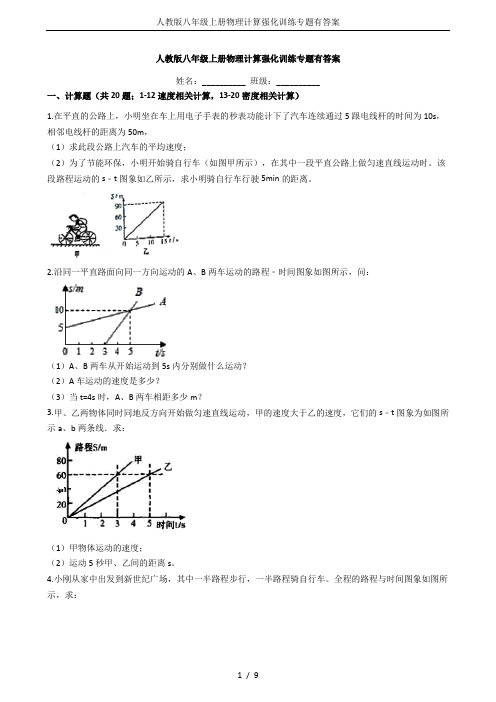 人教版八年级上册物理计算强化训练专题有答案