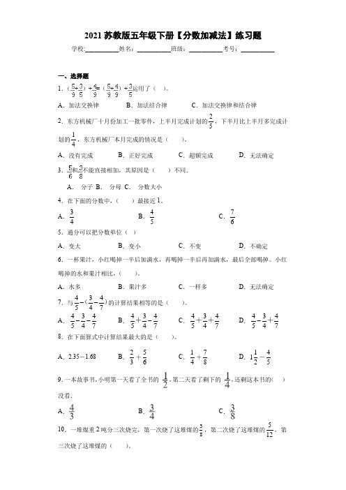 五年级下册数学试题   【分数加减法】练习题  苏教版(含答案)