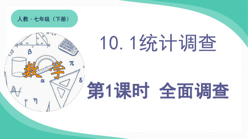 统计调查全面调查课件人教版七年级下册数学