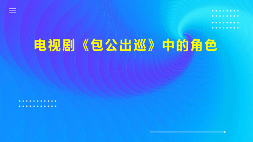 电视剧 包公出巡 中的角色